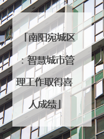 南阳宛城区：智慧城市管理工作取得喜人成绩