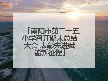 南阳市第二十五小学召开期末总结大会 表彰先进赋能新征程