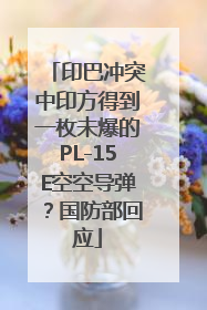 印巴冲突中印方得到一枚未爆的PL-15E空空导弹？国防部回应