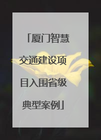 厦门智慧交通建设项目入围省级典型案例
