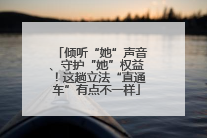 倾听“她”声音、守护“她”权益！这趟立法“直通车”有点不一样