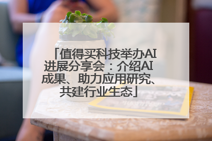 值得买科技举办AI进展分享会：介绍AI成果、助力应用研究、共建行业生态