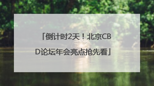倒计时2天！北京CBD论坛年会亮点抢先看