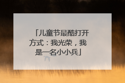 儿童节最酷打开方式：我光荣，我是一名小小兵