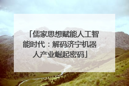 儒家思想赋能人工智能时代：解码济宁机器人产业崛起密码