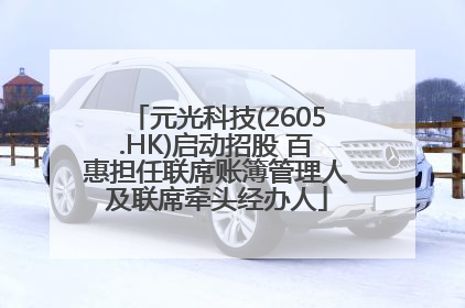 元光科技(2605.HK)启动招股 百惠担任联席账簿管理人及联席牵头经办人