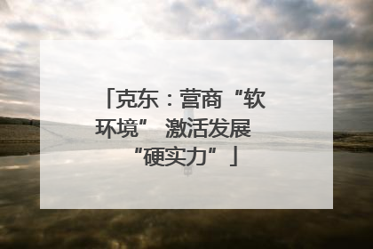 克东：营商“软环境” 激活发展“硬实力”