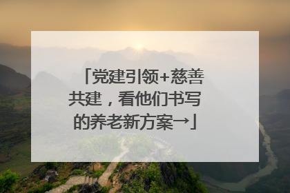 党建引领+慈善共建，看他们书写的养老新方案→