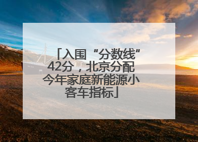 入围“分数线”42分，北京分配今年家庭新能源小客车指标