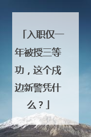 入职仅一年被授三等功，这个戍边新警凭什么？