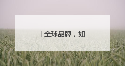 全球品牌，如何赢在中国？