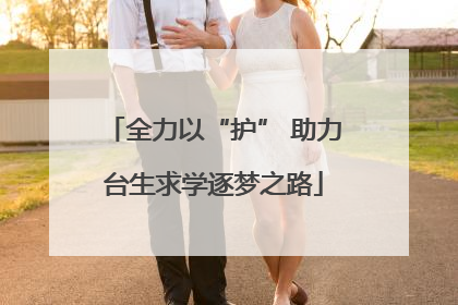 全力以“护” 助力台生求学逐梦之路
