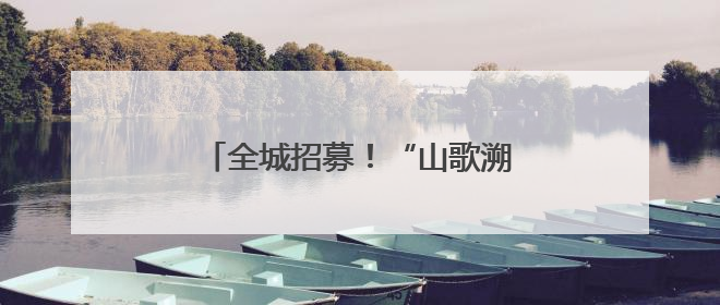 全城招募！“山歌溯源·刀韵沂蒙”刀迷补给站市集主理人招募