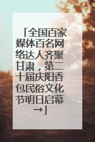 全国百家媒体百名网络达人齐聚甘肃，第二十届庆阳香包民俗文化节明日启幕→