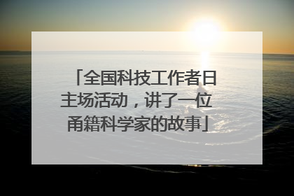 全国科技工作者日主场活动，讲了一位甬籍科学家的故事