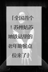 全国首个！苏州姑苏地铁站里的老年助餐点位来了