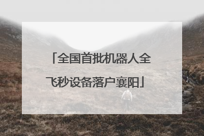 全国首批机器人全飞秒设备落户襄阳