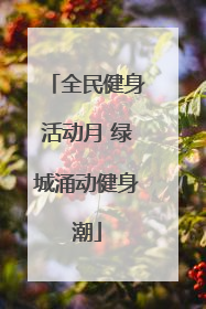 全民健身活动月 绿城涌动健身潮