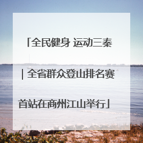 全民健身 运动三秦｜全省群众登山排名赛首站在商州江山举行