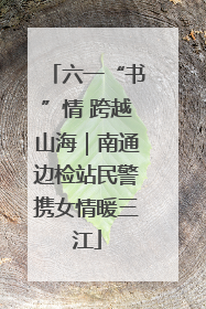 六一“书”情 跨越山海｜南通边检站民警携女情暖三江