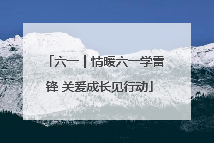 六一｜情暖六一学雷锋 关爱成长见行动