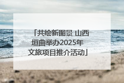共绘新图景 山西垣曲举办2025年文旅项目推介活动