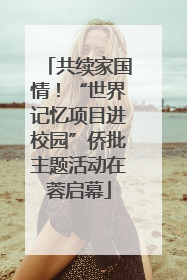 共续家国情！“世界记忆项目进校园”侨批主题活动在蓉启幕