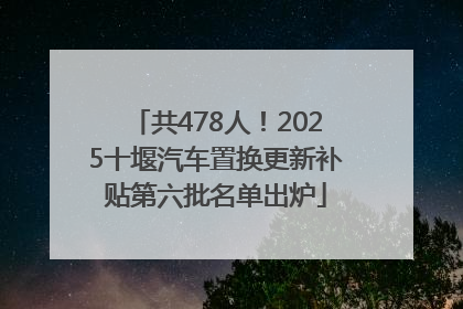 共478人！2025十堰汽车置换更新补贴第六批名单出炉