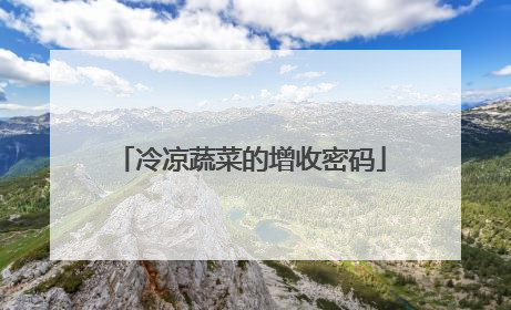 冷凉蔬菜的增收密码