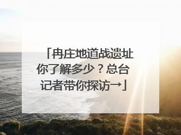 冉庄地道战遗址你了解多少？总台记者带你探访→