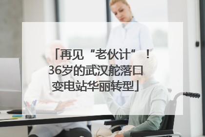 再见“老伙计”！36岁的武汉舵落口变电站华丽转型