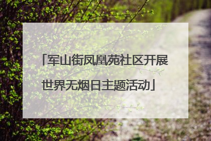 军山街凤凰苑社区开展世界无烟日主题活动