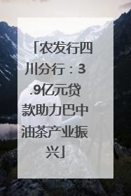 农发行四川分行：3.9亿元贷款助力巴中油茶产业振兴