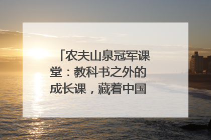 农夫山泉冠军课堂：教科书之外的成长课，藏着中国体育的薪火传承