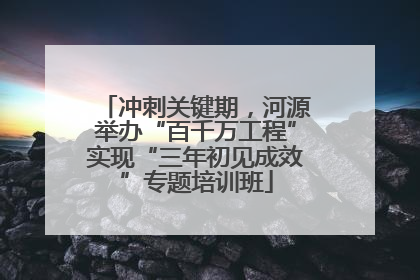 冲刺关键期，河源举办“百千万工程”实现“三年初见成效”专题培训班