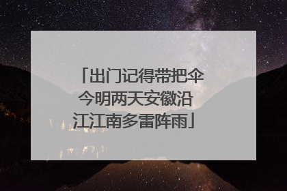 出门记得带把伞 今明两天安徽沿江江南多雷阵雨