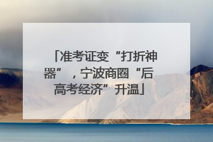 准考证变“打折神器”，宁波商圈“后高考经济”升温