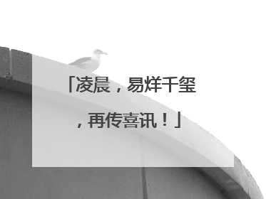 凌晨，易烊千玺，再传喜讯！
