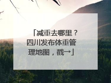 减重去哪里？四川发布体重管理地图，戳→