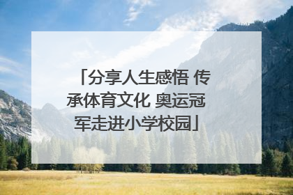 分享人生感悟 传承体育文化 奥运冠军走进小学校园