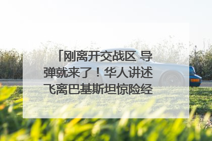 刚离开交战区 导弹就来了！华人讲述飞离巴基斯坦惊险经历｜封面头条