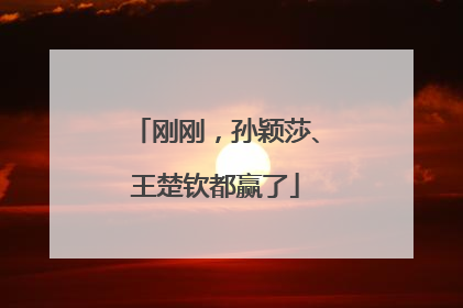 刚刚，孙颖莎、王楚钦都赢了