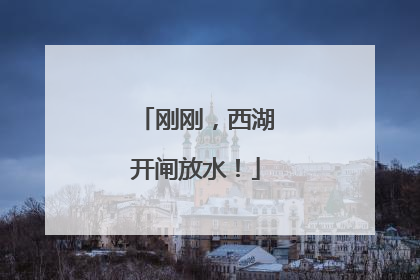 刚刚，西湖开闸放水！