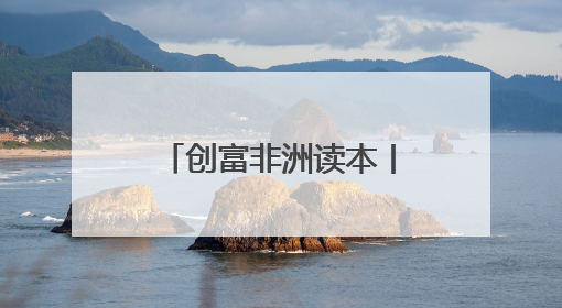 创富非洲读本丨“裁缝”炼钢 湖南“出海第一企”的北非变形记