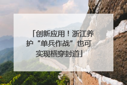 创新应用！浙江养护“单兵作战”也可实现横穿封道