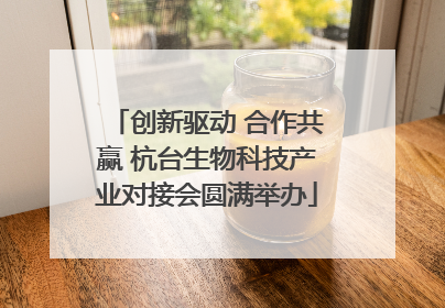 创新驱动 合作共赢 杭台生物科技产业对接会圆满举办
