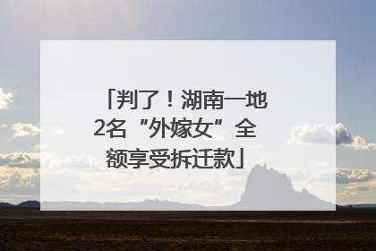 判了！湖南一地2名“外嫁女”全额享受拆迁款