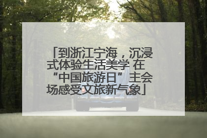 到浙江宁海，沉浸式体验生活美学 在“中国旅游日”主会场感受文旅新气象