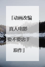 动画改编真人电影 要不要忠于原作