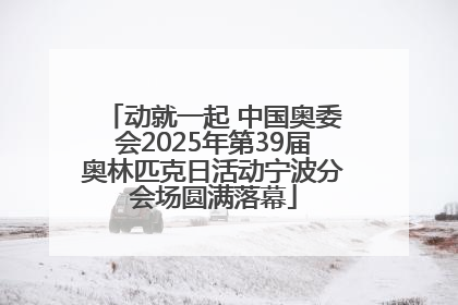 动就一起 中国奥委会2025年第39届奥林匹克日活动宁波分会场圆满落幕